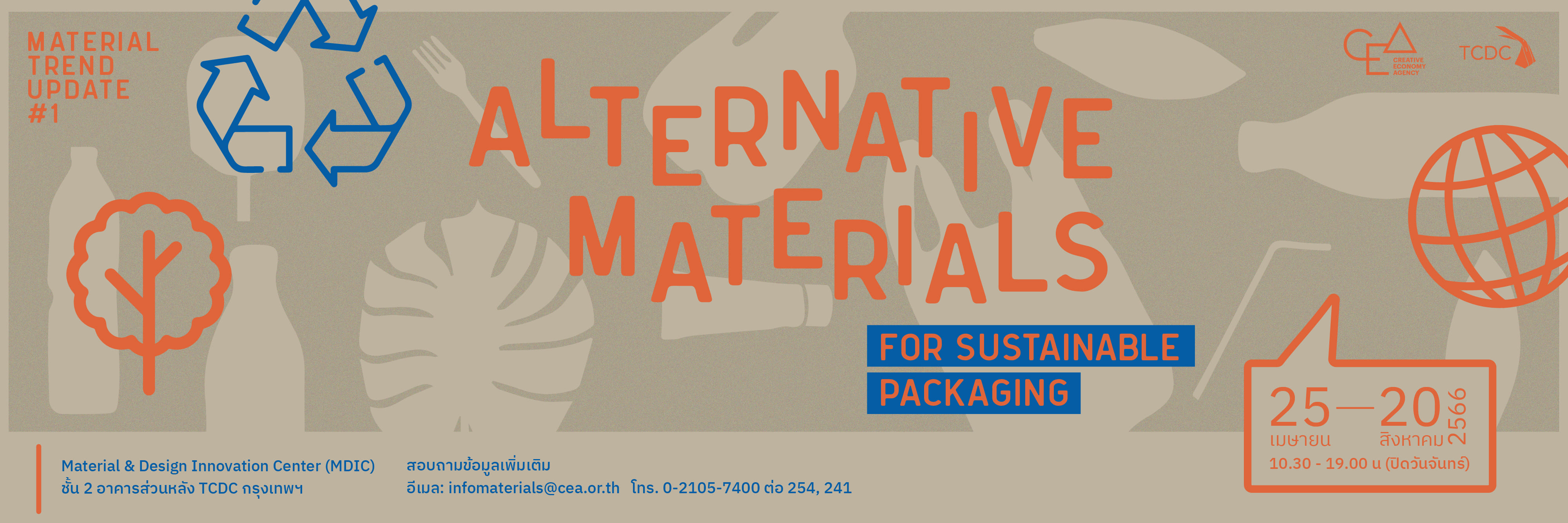 การจัดแสดงวัสดุ Altermative Materials For Sustainable Packaging